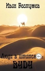 обложка книги Иван Бестужев "Люди в штатском: Вуду"