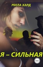обложка книги Мила Хард "Я – сильная"