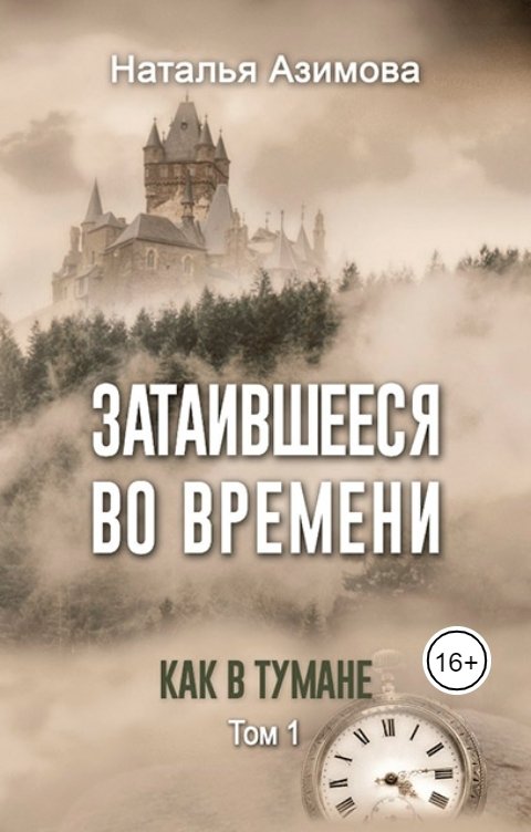 Обложка книги Наталья Азимова Затаившееся во времени. Как в тумане. Том 1