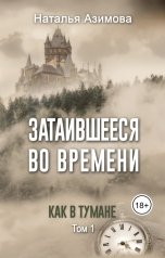 обложка книги Наталья Азимова "Затаившееся во времени. Как в тумане. Том 1"
