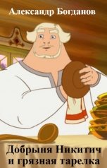 обложка книги Александр Богданов "Добрыня Никитич и грязная тарелка"