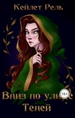 обложка книги Кейлет Рель "Вниз по улице Теней"