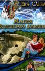 обложка книги Ева Саева "Магия Волконского дольмена"