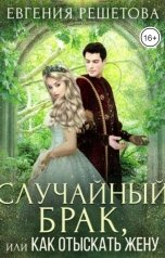 обложка книги Евгения Решетова "Случайный брак, или Как отыскать жену"