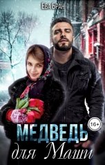 обложка книги Ева Бран, Дарья Золотницкая "Медведь для Маши"