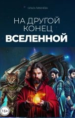 обложка книги Лихачёва Ольга Васильевна "На другой конец вселенной"