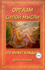 обложка книги Денис Нечаев "Оргазм силой мысли"