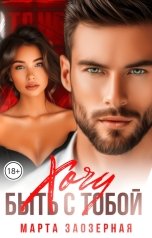 обложка книги Марта Заозерная "Хочу быть с тобой"