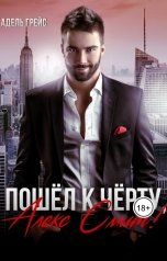 обложка книги Адель Грейс "Пошёл к чёрту, Алекс Смит!"
