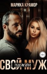 обложка книги Марика Крамор "Свой чужой муж"
