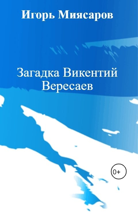 Обложка книги Игорь Миясаров Загадка Викентий Вересаев