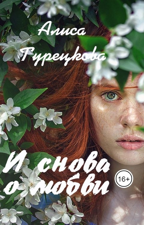 Обложка книги Алиса Турецкова И снова о любви