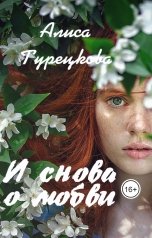 обложка книги Алиса Турецкова "И снова о любви"