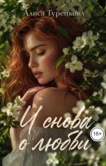 обложка книги Алиса Турецкова "И снова о любви"