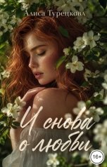 обложка книги Алиса Турецкова "И снова о любви"