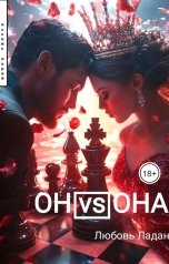 обложка книги Любовь Ладан "Он VS Она"