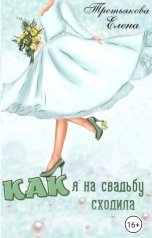 обложка книги Елена Третьякова "Как я на свадьбу сходила"