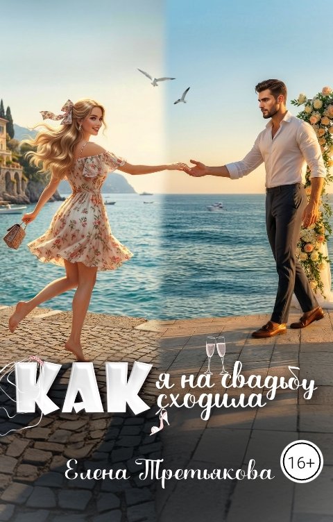 Обложка книги Елена Третьякова Как я на свадьбу сходила