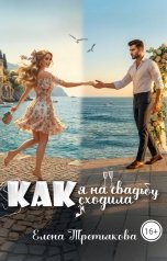 обложка книги Елена Третьякова "Как я на свадьбу сходила"