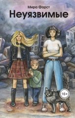 обложка книги Мира Форст "Неуязвимые"