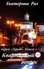 обложка книги Екатерина Риз "Квартирный вопрос"