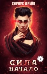 обложка книги Сириус Дрейк "Сила. Начало"