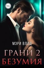 обложка книги Мэри Влад "Грани безумия 2"