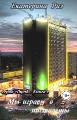 обложка книги Екатерина Риз "Мы играем в пистолеты"