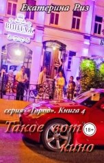 обложка книги Екатерина Риз "Такое вот кино"