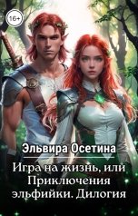 обложка книги Эльвира Осетина "Игра на жизнь, или Приключения эльфийки. Дилогия"