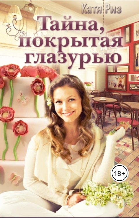 Обложка книги Екатерина Риз Тайна, покрытая глазурью