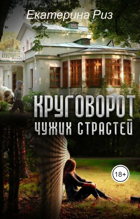 Обложка книги Екатерина Риз Круговорот чужих страстей