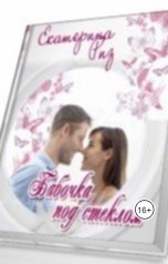 обложка книги Екатерина Риз "Бабочка под стеклом"