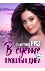 обложка книги Екатерина Риз "В суете прошлых дней"