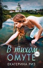 обложка книги Екатерина Риз "В тихом омуте"