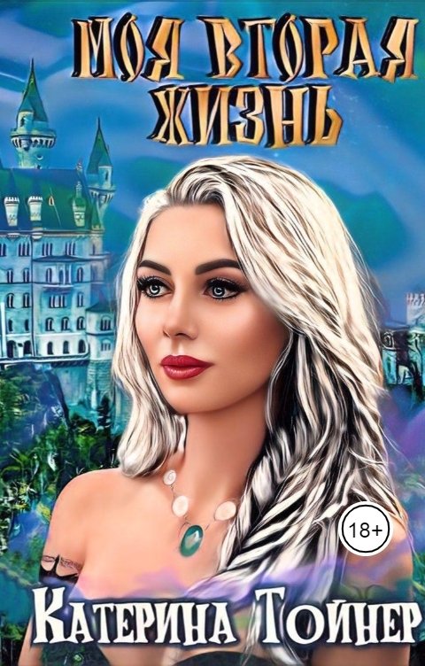 Обложка книги Катерина Тойнер Моя вторая жизнь