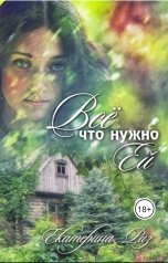 обложка книги Екатерина Риз "Всё, что нужно ей"