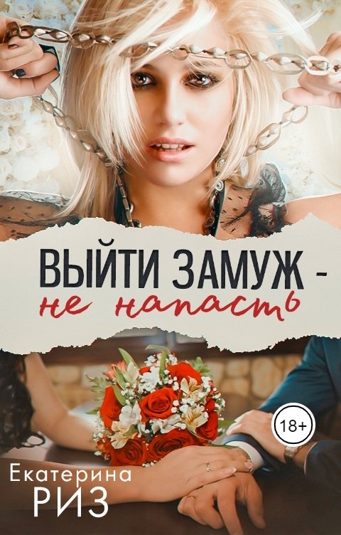 Обложка книги Екатерина Риз Выйти замуж не напасть