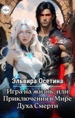 обложка книги Эльвира Осетина "Игра на жизнь, или Приключения в Мире Духа Смерти"