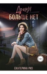 обложка книги Екатерина Риз "Драмы больше нет"