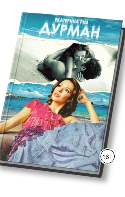 Обложка книги Екатерина Риз Дурман