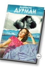 обложка книги Екатерина Риз "Дурман"