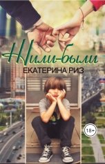 обложка книги Екатерина Риз "Жили-были"