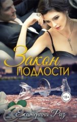 обложка книги Екатерина Риз "Закон подлости"