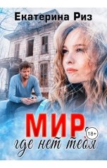 обложка книги Екатерина Риз "Мир, где нет тебя"