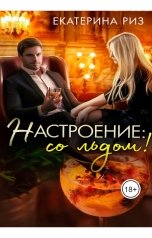 обложка книги Екатерина Риз "Настроение: со льдом!"