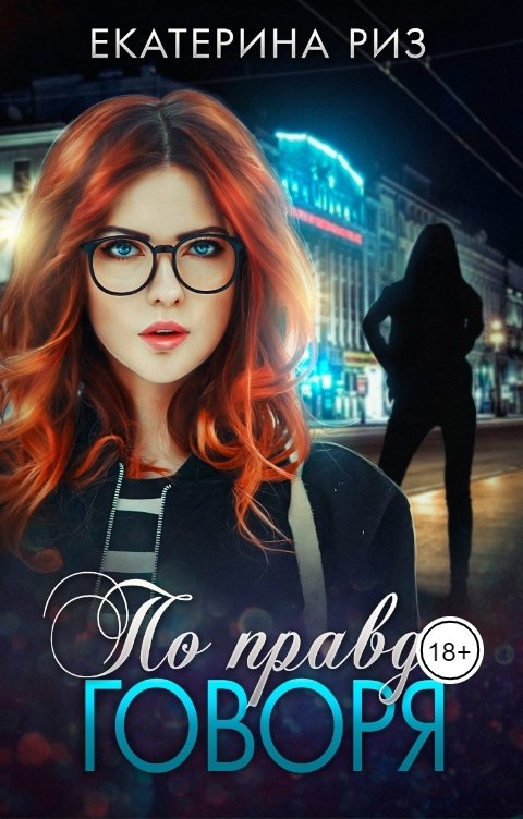 Обложка книги Екатерина Риз По правде говоря