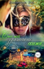 обложка книги Екатерина Риз "Свет мой зеркальце, скажи..."