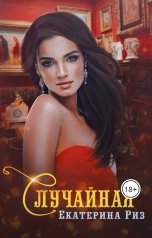 обложка книги Екатерина Риз "Случайная"