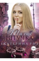 обложка книги Екатерина Риз "Та еще штучка"